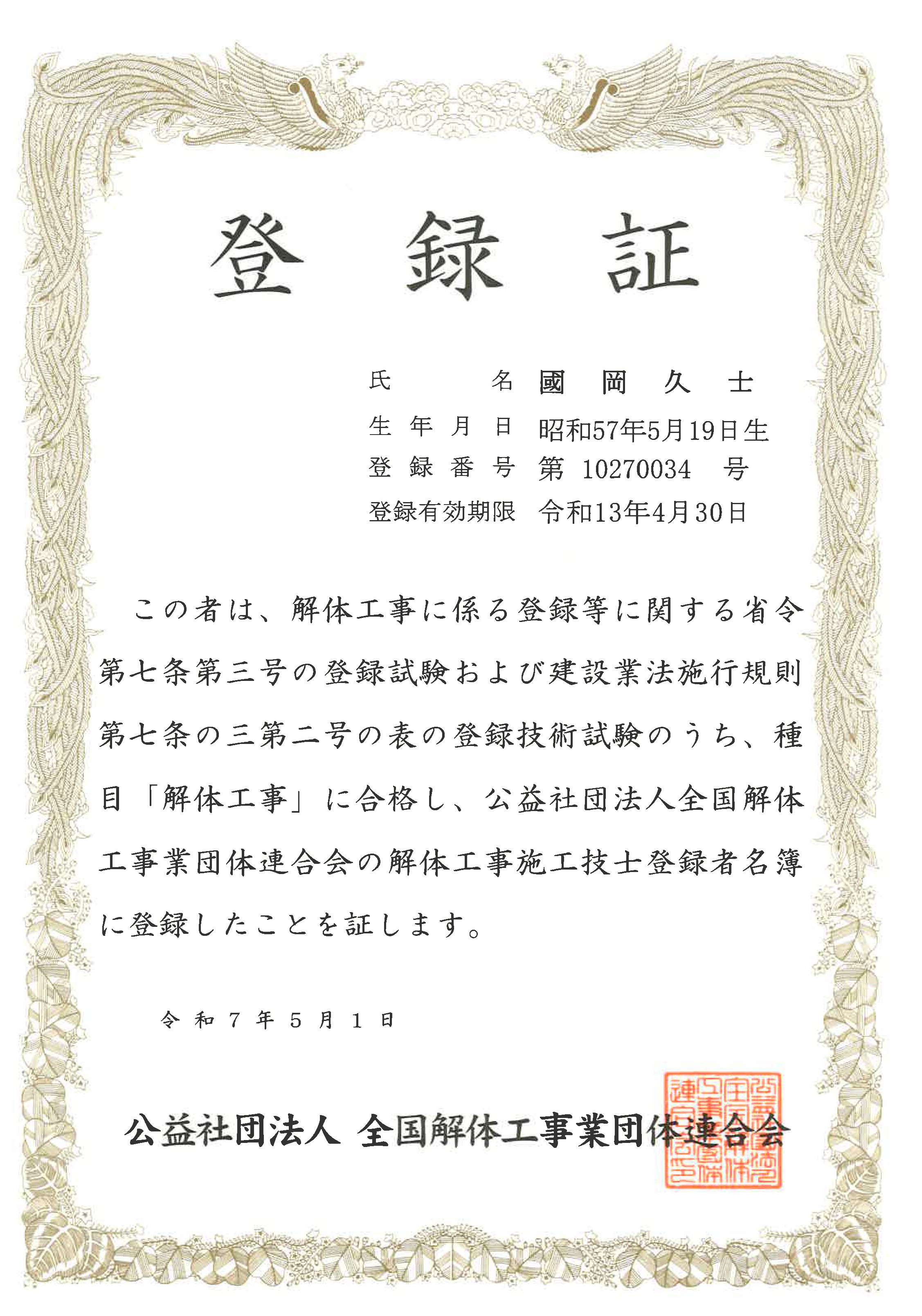 登録技術試験『解体工事』合格