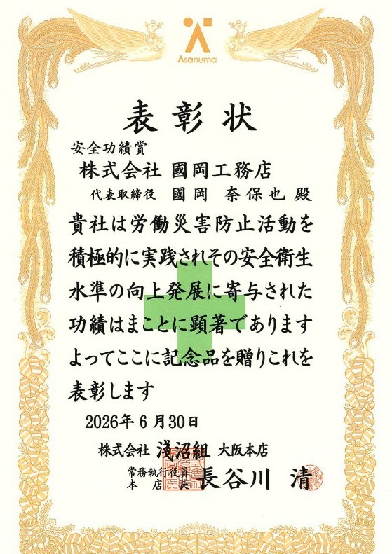 安全功績賞2026年